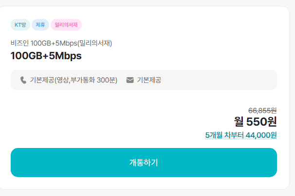 비즈인모바일 100기가+5Mbps 4개월 550원