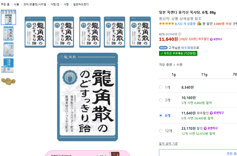 용각산 목사탕 6개 88g