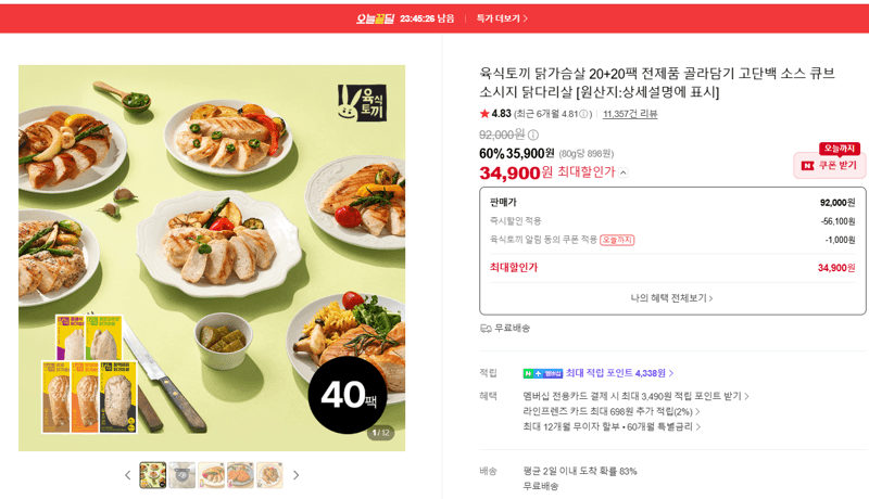 육식토끼 닭가슴살 20+20팩 골라담기