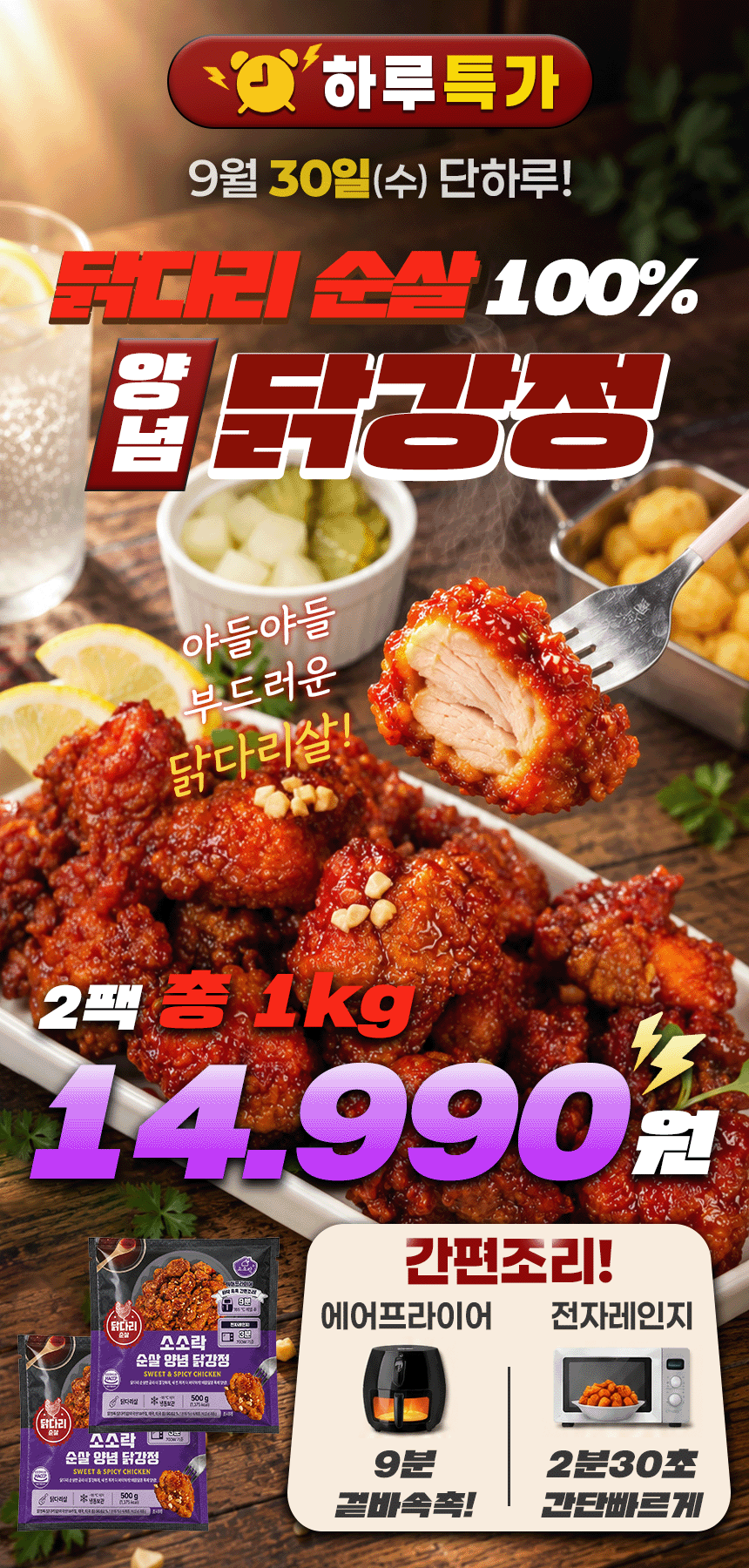 소소락 닭다리 순살 닭강정 500g 2팩