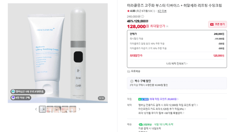 미라클뮤즈 고주파 부스터 디바이스+수딩크림