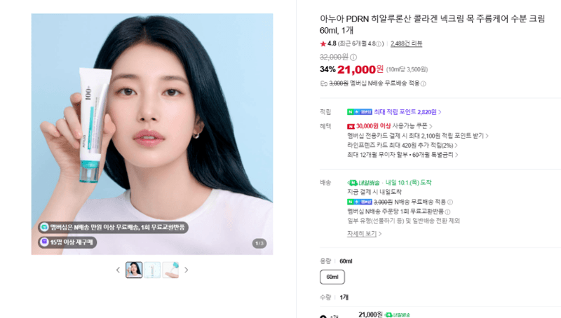 아누아 PDRN 콜라겐 넥크림 60ml