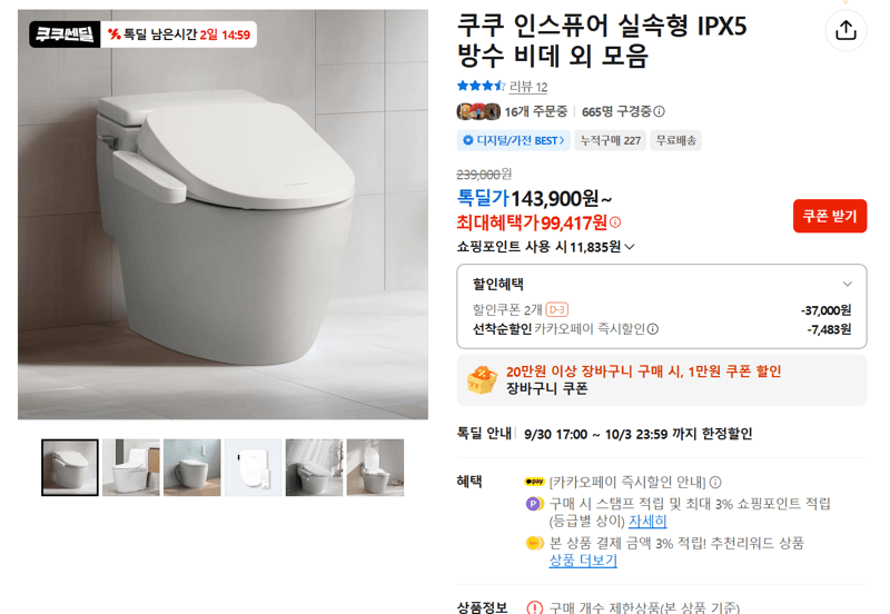 쿠쿠 인스퓨어 실속형 IPX5 방수 비데