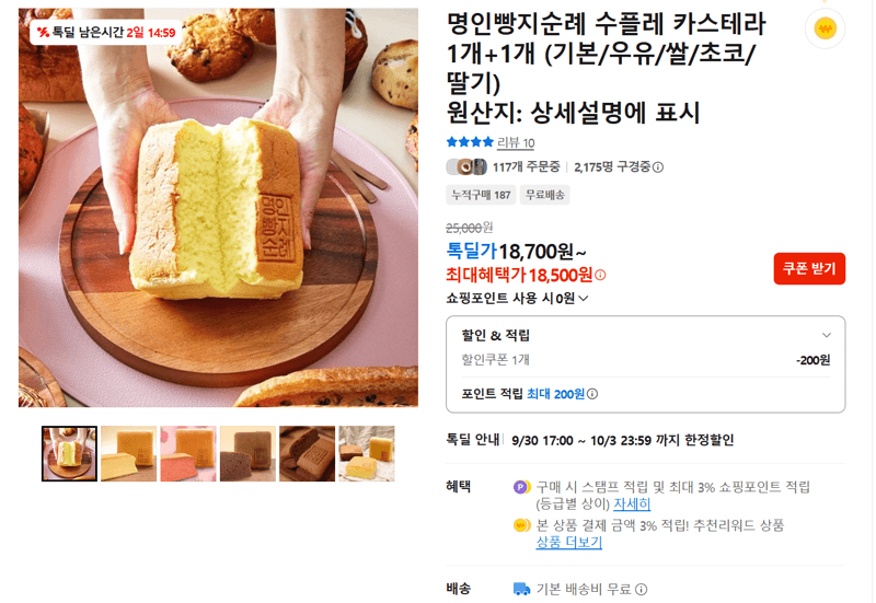 명인빵지순례 수플레 카스테라 1+1