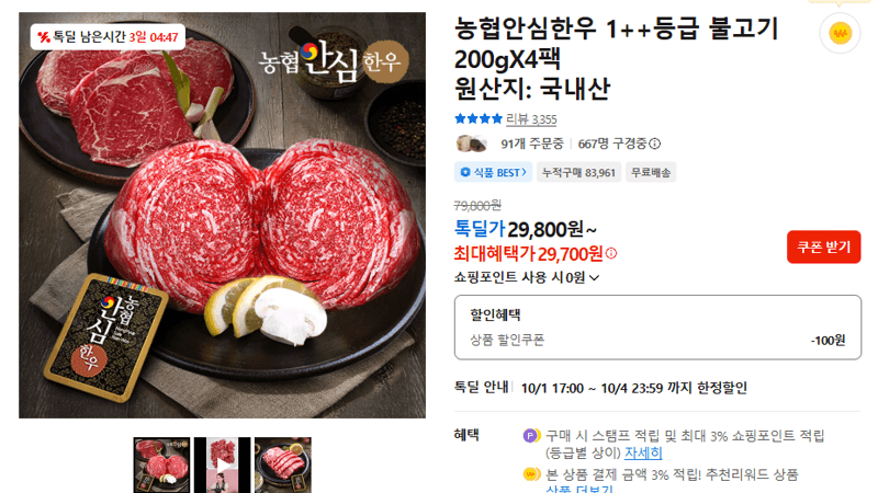 농협안심한우 1++등급 불고기 200gX4팩