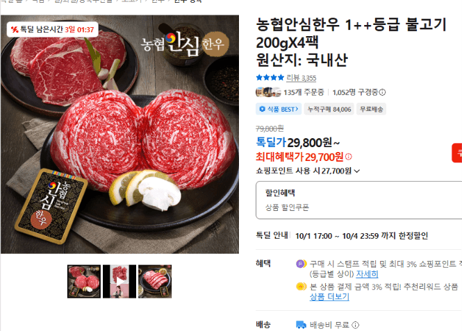 농협 안심한우 1++ 불고기 200g 4팩