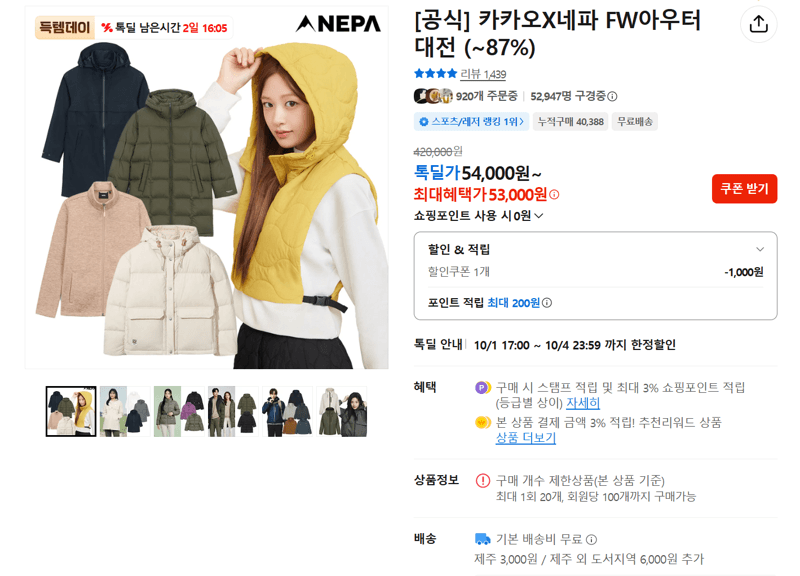 카카오X네파 FW 아우터 대전