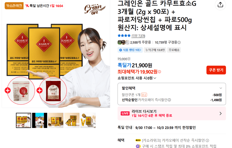 그레인온 골드 카무트효소G 3개월 세트