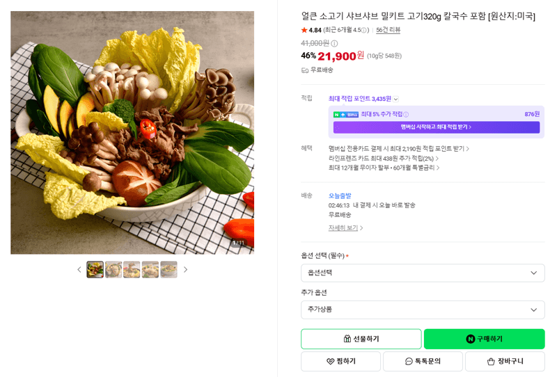 소고기 샤브샤브 밀키트 320g