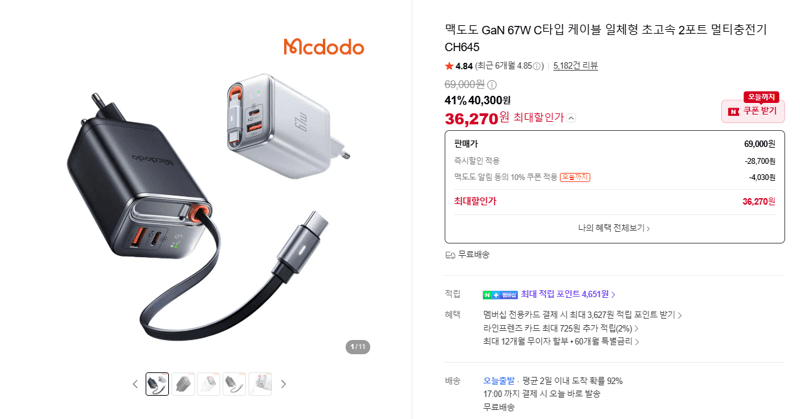 맥도도 GaN 67W 2포트 멀티충전기 CH645