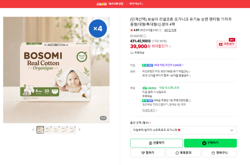 보솜이 리얼코튼 오가니크 기저귀 4팩
