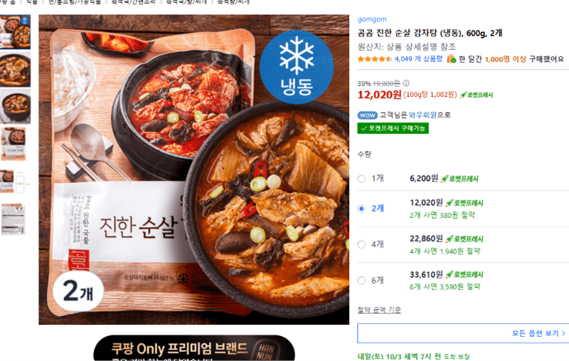 곰곰 진한 순살 감자탕 600g 2개