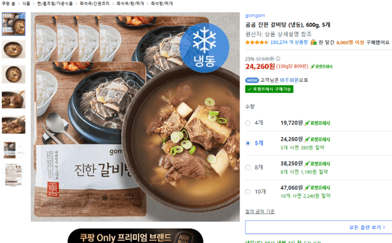 곰곰 진한 갈비탕 600g 5개
