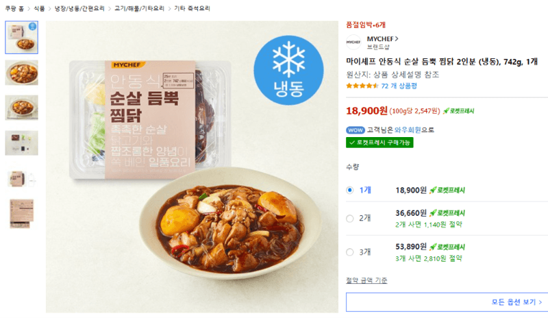마이셰프 안동식 순살 듬뿍 찜닭 2인분 742g