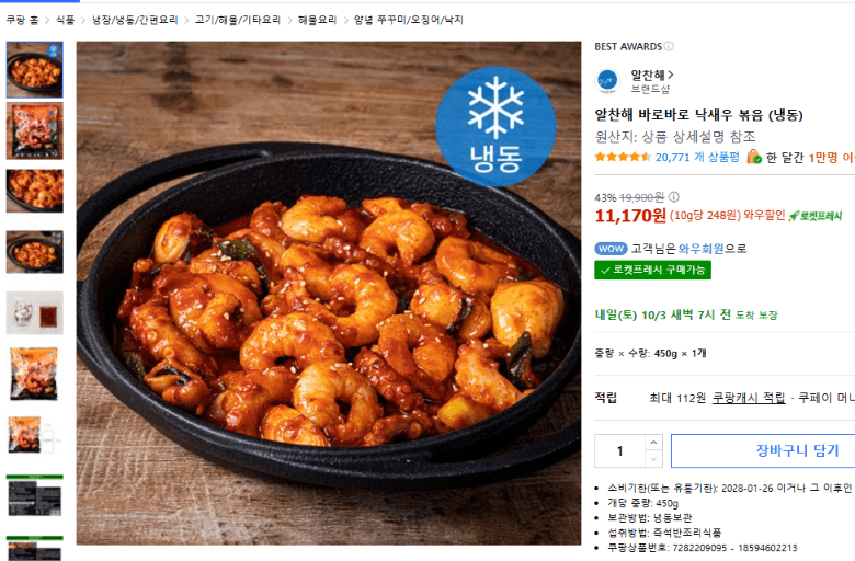 알찬해 바로바로 낙새우 볶음 (냉동)