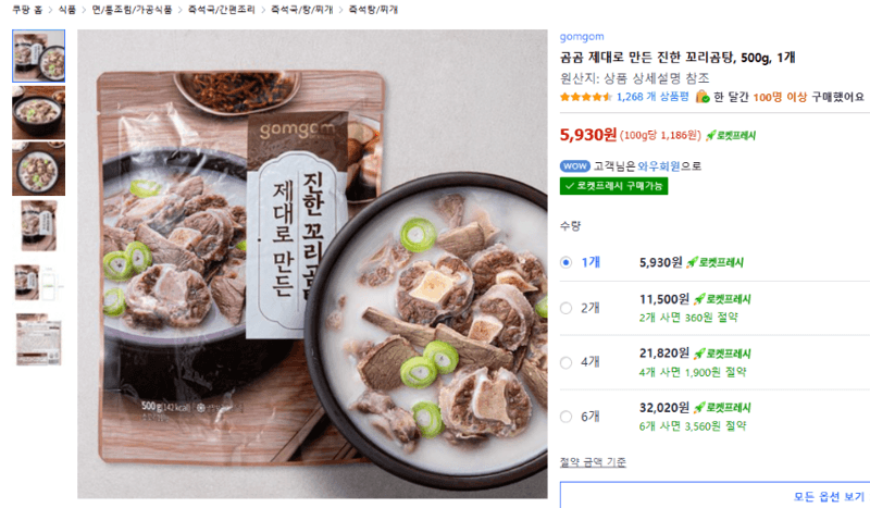 곰곰 제대로 만든 진한 꼬리곰탕 500g