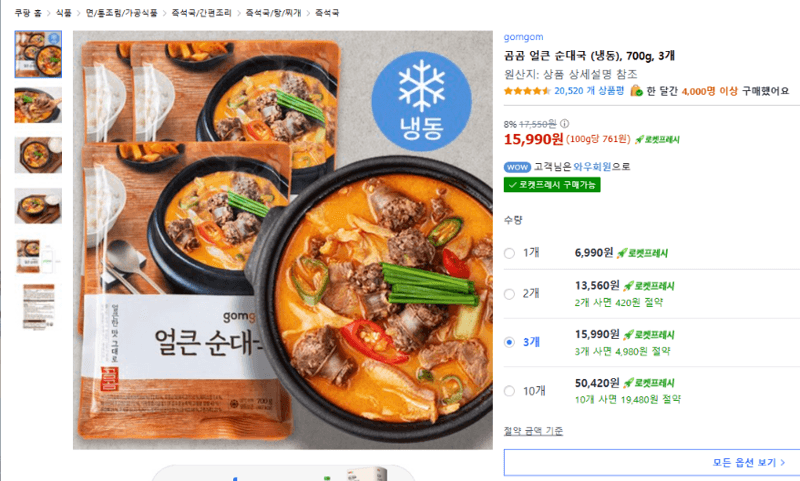 곰곰 얼큰 순대국 700g 3개