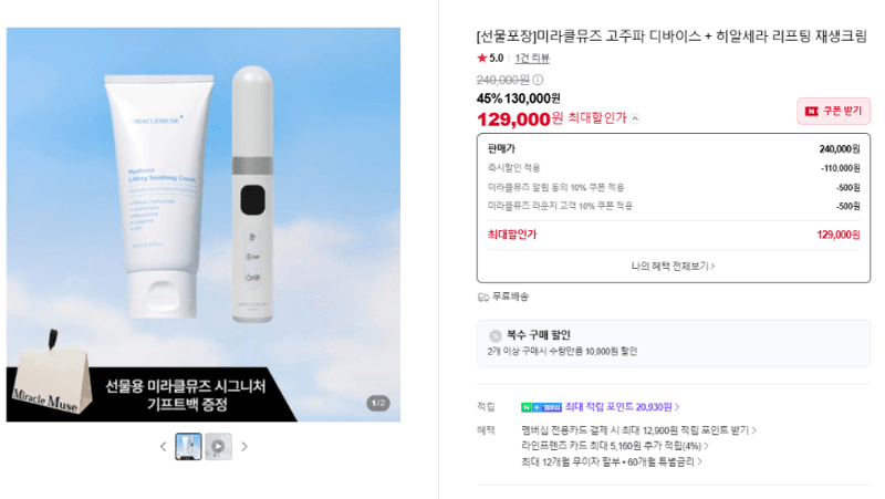 미라클뮤즈 고주파 디바이스 + 히알세라 크림
