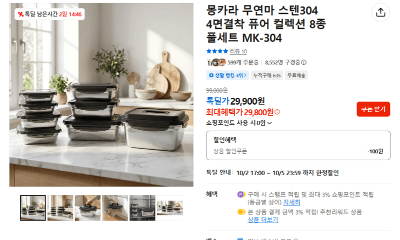 몽카라 스텐304 퓨어 컬렉션 8종 풀세트