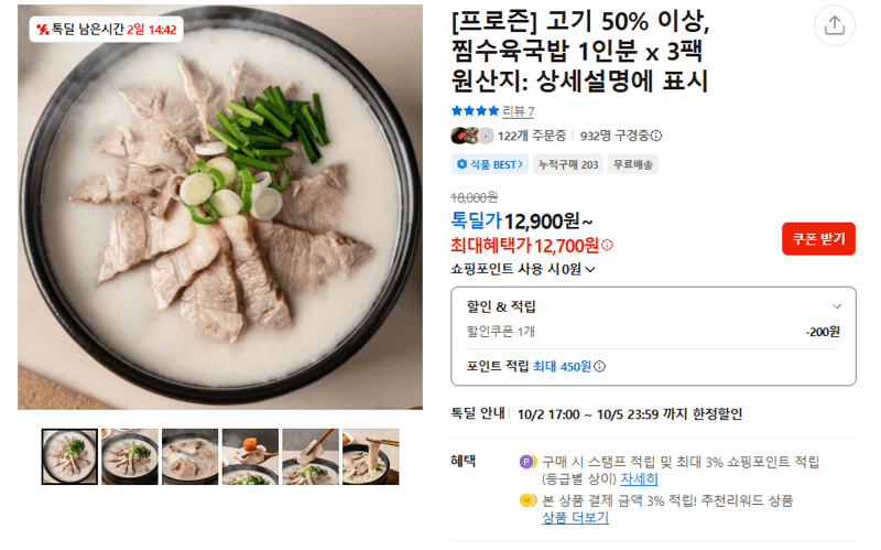 프로즌 찜수육국밥 1인분 3팩