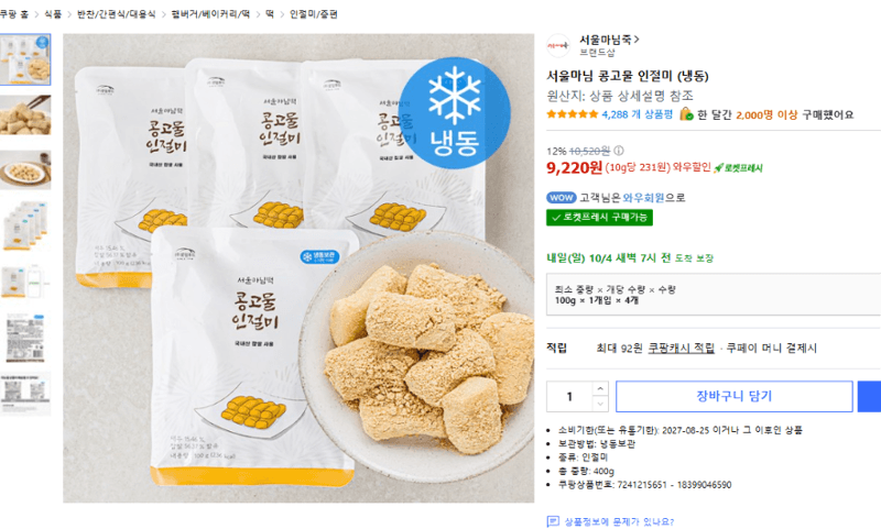서울마님 콩고물 인절미 (냉동)