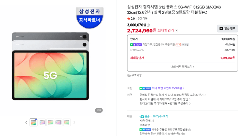 갤럭시탭 S12 플러스 512GB 5G+WiFi