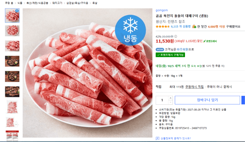곰곰 목전지 돌돌이 대패구이 1kg