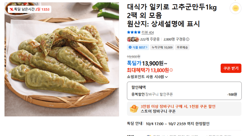 대식가 일키로 고추군만두 1kg 2팩
