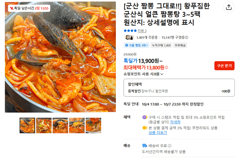 군산식 얼큰 짬뽕탕 3~5팩
