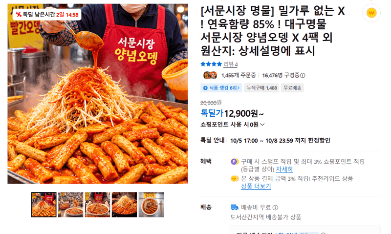 서문시장 양념오뎅 4팩
