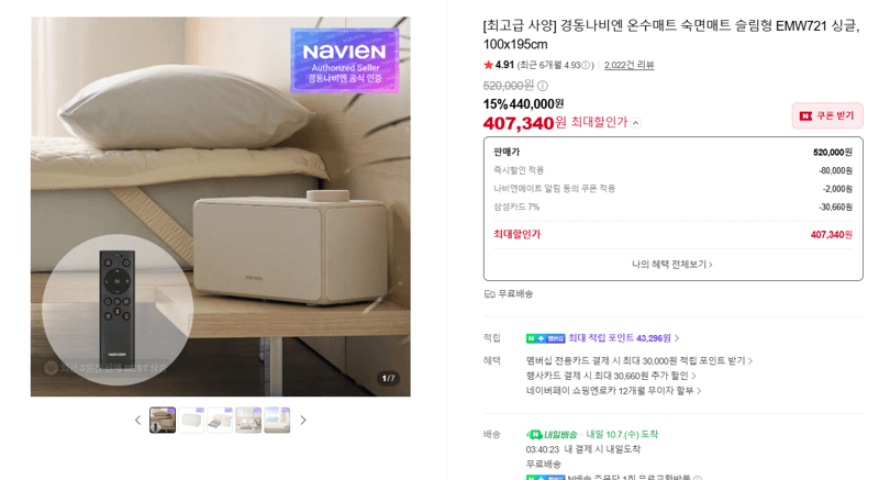 경동나비엔 온수매트 슬림형 EMW721