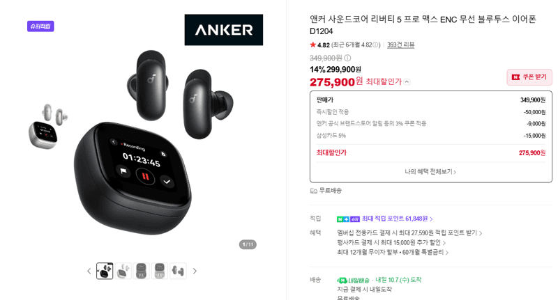 앤커 사운드코어 리버티 5 프로 맥스 ENC