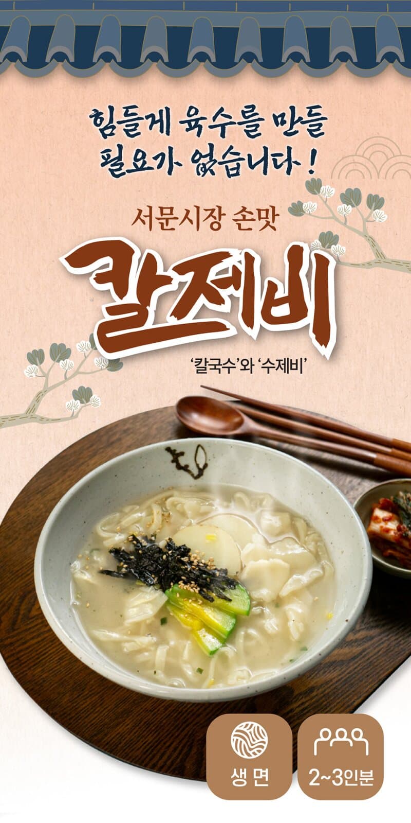 서문시장 손맛 칼제비