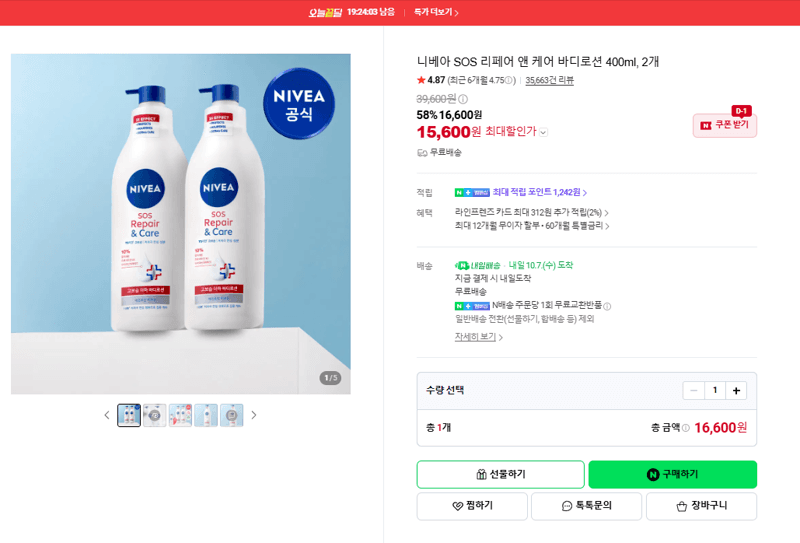 니베아 SOS 리페어 바디로션 400ml
