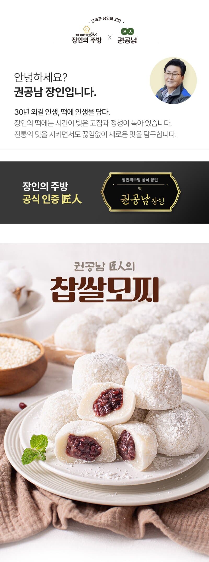 권공남 장인의 찹쌀모찌 60g 15개입