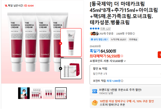 더 마데카크림 45ml 8개 세트
