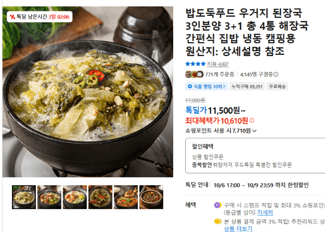 밥도둑푸드 우거지 된장국 3+1 4통