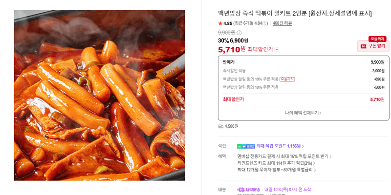 백년밥상 즉석 떡볶이 밀키트