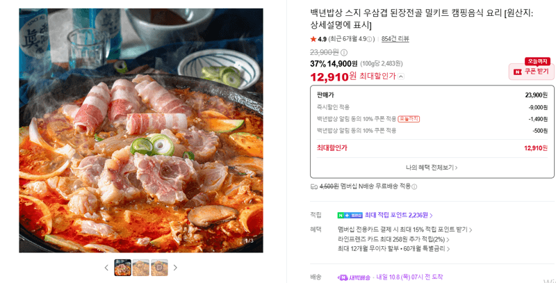 백년밥상 스지 우삼겹 된장전골 밀키트