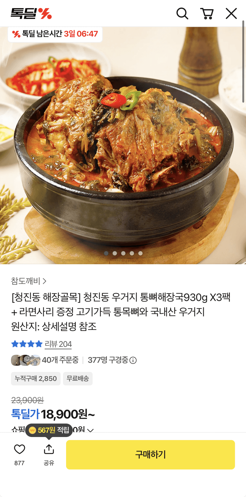 청진동 우거지 통뼈해장국 930g 3팩
