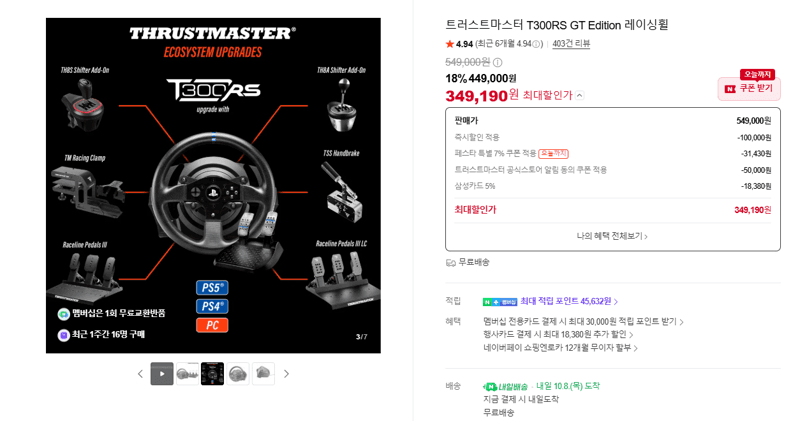트러스트마스터 T300RS GT 레이싱휠