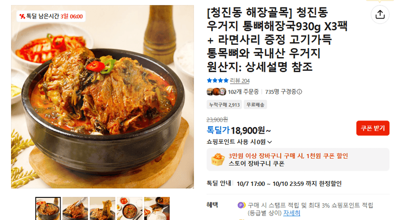 청진동 우거지 통뼈해장국 930g x 3팩