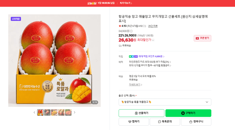 항공직송 애플망고 무지개망고 선물세트