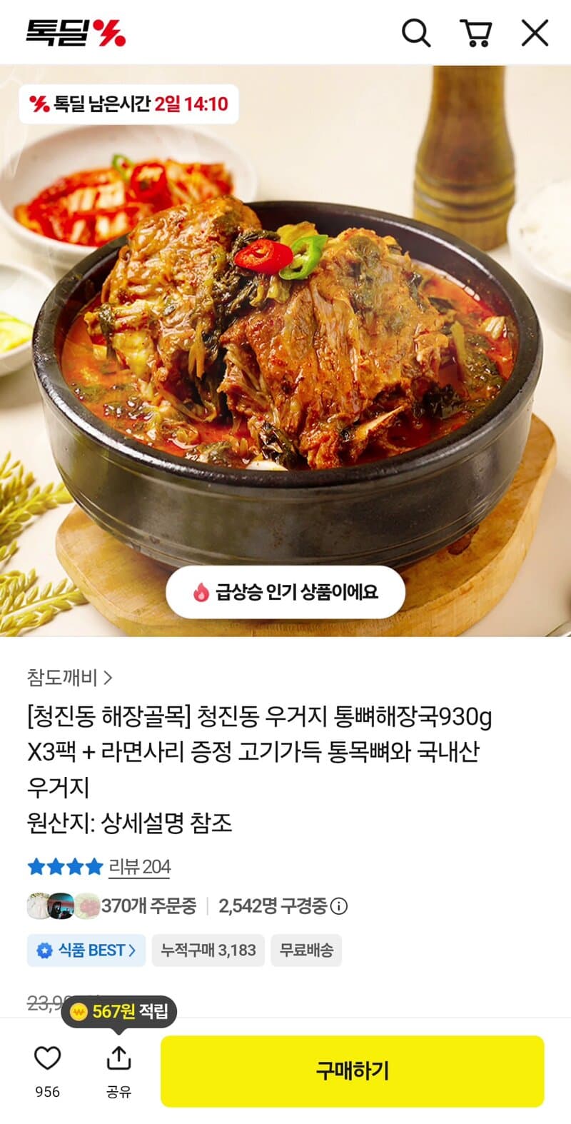 청진동 우거지 통뼈해장국 930g 3팩