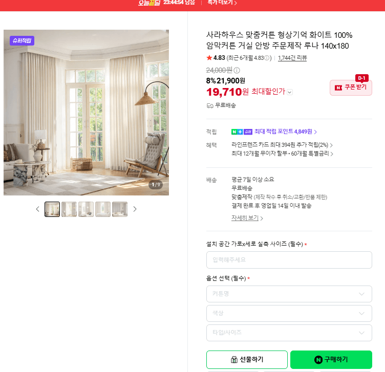 사라하우스 루나 암막커튼