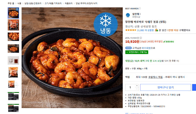 알찬해 바로바로 낙새우 볶음 (냉동)
