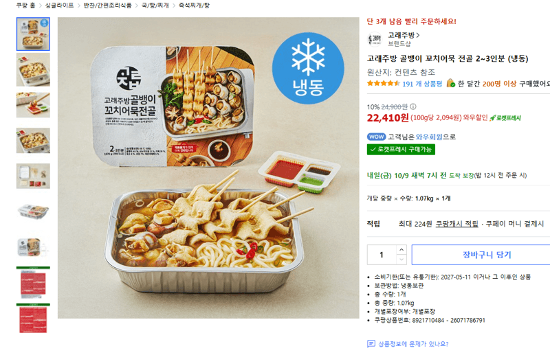 고래주방 골뱅이 꼬치어묵 전골