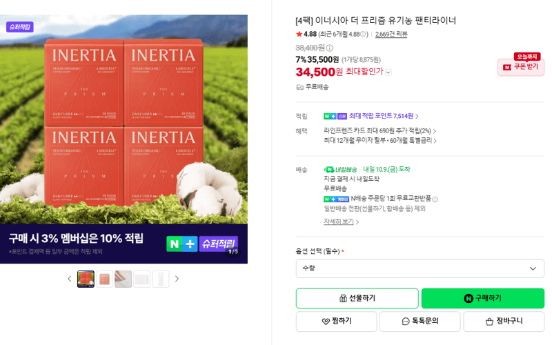 이너시아 더 프리즘 유기농 팬티라이너