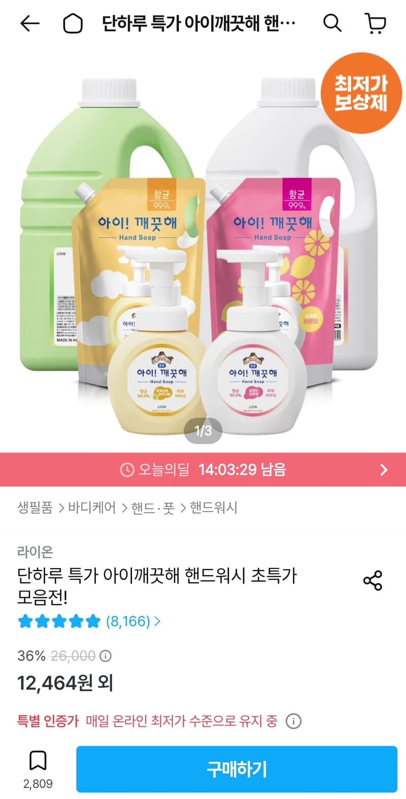 아이깨끗해 핸드워시 리필 1.8L+용기