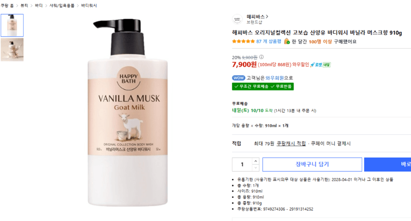 해피바스 산양유 바디워시 910g